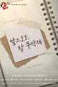제26회 월드 2인극페스티벌: 앞으로도, 잘 부탁해 포스터
