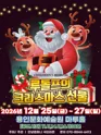 루돌프의 크리스마스 선물 [용인] 포스터