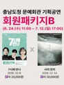 [패키지] 충남도청 문예회관 공연관람 패키지B 포스터