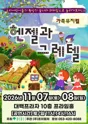 헨젤과 그레텔 [대구] 포스터