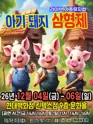 아기돼지 삼형제 [고양] 포스터