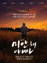미안해 아빠 [대학로] 포스터