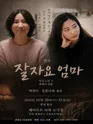 잘자요 엄마 [인천] 포스터