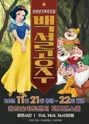 백설공주 [서울 강북] 포스터