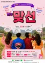 맞선 [수원] 포스터