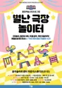 통합예술교육프로그램: 별난 극장 놀이터 포스터