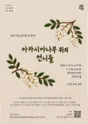 아카시아나무 위의 언니들 (쇼케이스) 포스터