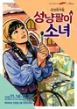 성냥팔이 소녀 [울산] 포스터