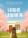 내일은 내일에게 [대학로] 포스터