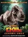 다이노: 공룡세계에서 살아남기 [성남] 포스터