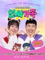 인싸가족 [인천] 포스터