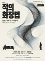 적의 화장법 [대전] 포스터
