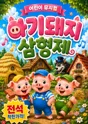 아기돼지 삼형제 [포항] 포스터