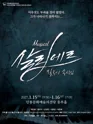 살리에르 [안동] 포스터