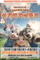 아기돼지 삼형제: 늑대숲 또옹돼지 원정대 [서울 강북] 포스터