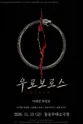 제26회 월드 2인극 페스티벌, 우로보로스 포스터