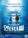 더 스토리 오브 언더더씨 [포천] 포스터