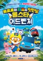 뽀로로와 타요: 올스타 어드벤처 [창원] 포스터