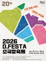 D.FESTA 소극장축제, 달빛수리점 포스터