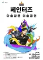 페인터즈 [광주] 포스터