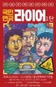 라이어 1탄 [대구] 포스터