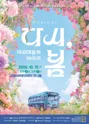 다시, 봄: 아지매들의 이야기 [김해] 포스터