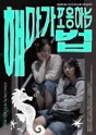 제26회 월드 2인극 페스티벌, 해마가 포옹하는 법 포스터