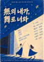 제26회 월드 2인극 페스티벌, 無의 내가, 舞로 너와 포스터
