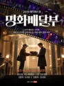 명화배달부 [제천] 포스터