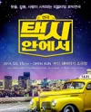 택시안에서 [부산] 포스터