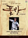 김시라의 품바: Original [광양] 포스터