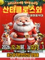 산타클로스와 브레멘음악대 [울산] 포스터