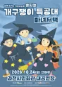 개구쟁이 특공대: 마녀저택 [과천] 포스터