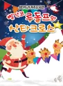빨간코 루돌프와 산타클로스 [부산 기장] 포스터