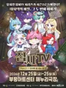 집사TV 시즌2, Part.2: 대저택 끝 없는 문 [인천 부평] 포스터