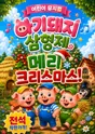 아기돼지 삼형제 [충주] 포스터