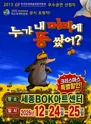 누가 내 머리에 똥 쌌어? [세종] 포스터