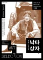 DSAC 아트 셀렉션, 낙타상자 [대구] 포스터