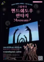 스테이지149, 그림자극: 핸드쉐도우 판타지 ANIMARE 아니마레 [인천] 포스터