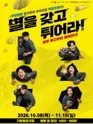 별을 갖고 튀어라 [광주] 포스터