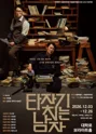 타자기 치는 남자 [대학로] 포스터