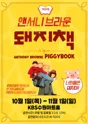 돼지책 [수원] 포스터
