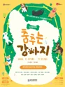 용인어린이상상의숲 공연놀이터, 춤추는 강아지 [용인] 포스터