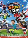 헬로카봇: 카봇크루가 되어줘! [광주] 포스터