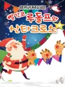 빨간코 루돌프와 산타클로스 [세종] 포스터