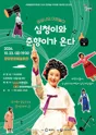 김성녀의 마당놀이: 심청이와 춘향이가 온다 [광양] 포스터