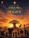 크리스마스 in 아프리카 [진주] 포스터