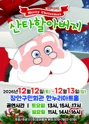 메리크리스마스 산타할아버지 [수원] 포스터