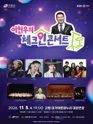KBS대구 이현우의 체크인 콘서트 [고령] 포스터