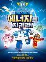 로보카폴리: 브룸스타운의 에너지를 지켜라! [익산] 포스터